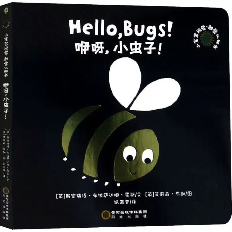 Baby's very first white and black Board Books Hello, Bugs !  咿呀,小种子